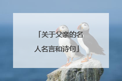关于父亲的名人名言和诗句