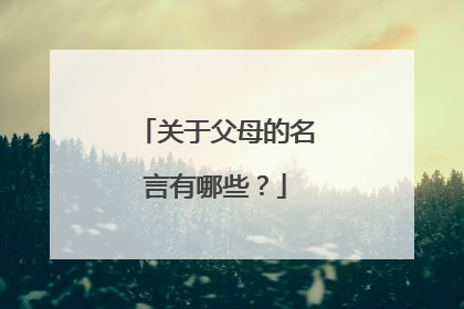 关于父母的名言有哪些？