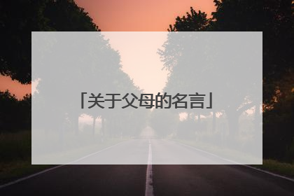 关于父母的名言