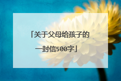 关于父母给孩子的一封信500字