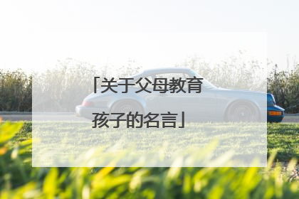 关于父母教育孩子的名言