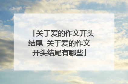 关于爱的作文开头结尾 关于爱的作文开头结尾有哪些
