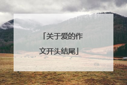 关于爱的作文开头结尾