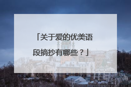 关于爱的优美语段摘抄有哪些?