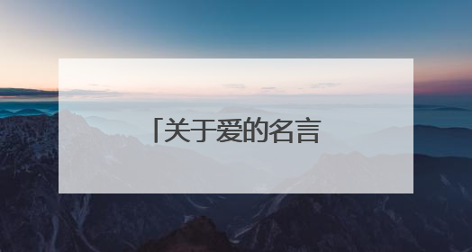 关于爱的名言名句不是爱情