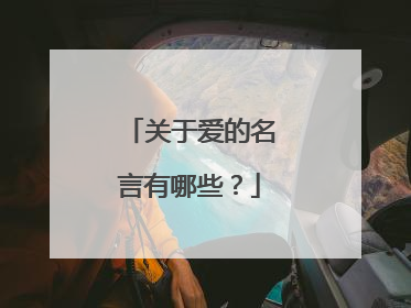 关于爱的名言有哪些？