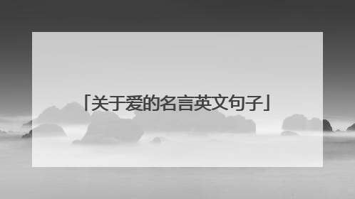 关于爱的名言英文句子
