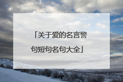 关于爱的名言警句短句名句大全