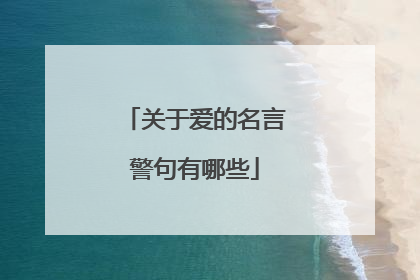 关于爱的名言警句有哪些