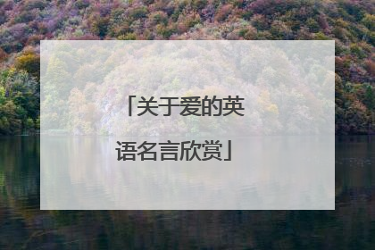 关于爱的英语名言欣赏