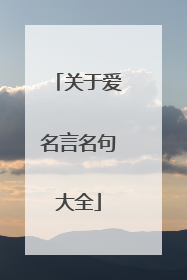 关于爱名言名句大全