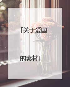 关于爱国的素材