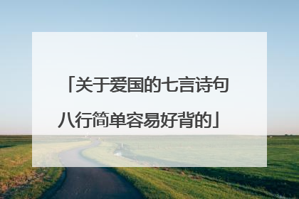 关于爱国的七言诗句八行简单容易好背的