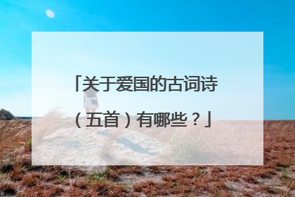 关于爱国的古词诗（五首）有哪些？