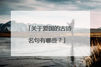 关于爱国的古诗名句有哪些?