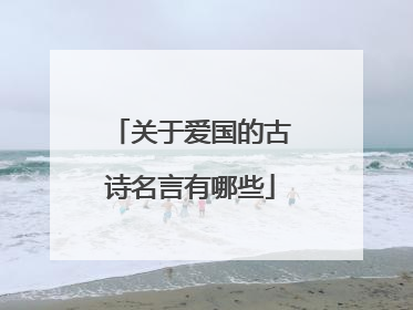 关于爱国的古诗名言有哪些