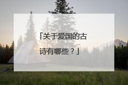 关于爱国的古诗有哪些？