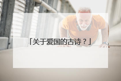 关于爱国的古诗?
