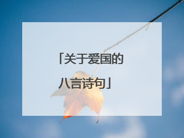 关于爱国的八言诗句