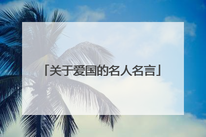 关于爱国的名人名言