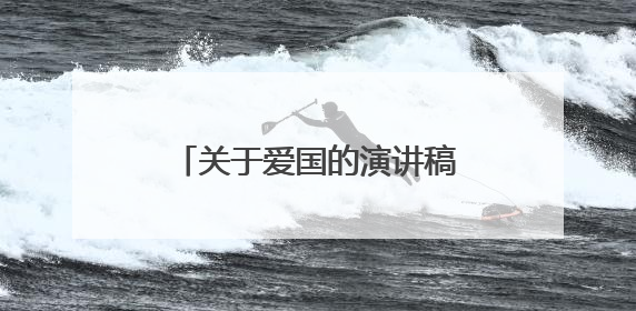 关于爱国的演讲稿1000字范文