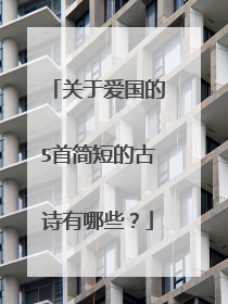 关于爱国的5首简短的古诗有哪些?