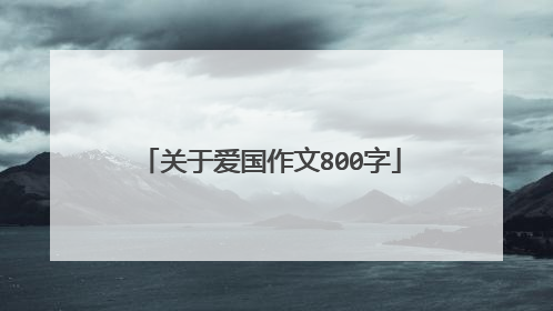 关于爱国作文800字