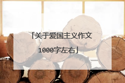 关于爱国主义作文1000字左右