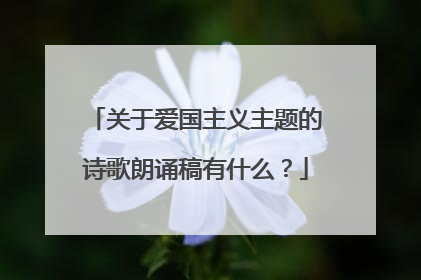 关于爱国主义主题的诗歌朗诵稿有什么？