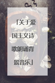 关于爱国主义诗歌朗诵背景音乐