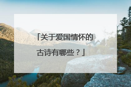 关于爱国情怀的古诗有哪些？