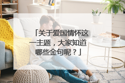 关于爱国情怀这一主题，大家知道哪些金句呢？