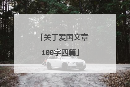 关于爱国文章100字四篇