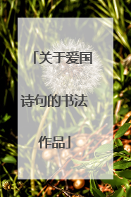 关于爱国诗句的书法作品