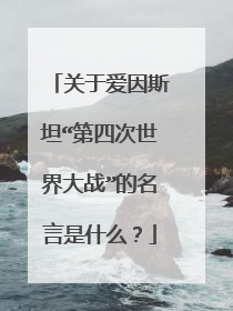 关于爱因斯坦“第四次世界大战”的名言是什么？