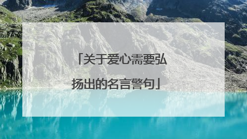 关于爱心需要弘扬出的名言警句