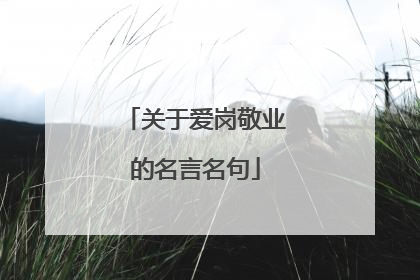 关于爱岗敬业的名言名句