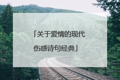 关于爱情的现代伤感诗句经典