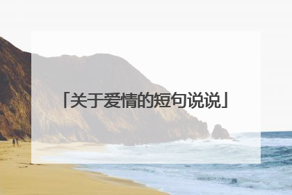 关于爱情的短句说说