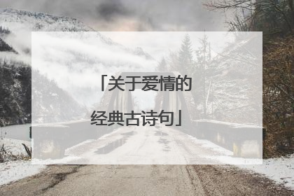 关于爱情的经典古诗句