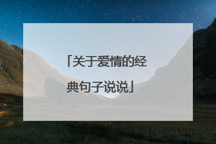 关于爱情的经典句子说说