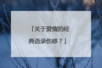 关于爱情的经典语录伤感？