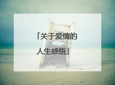 关于爱情的人生感悟