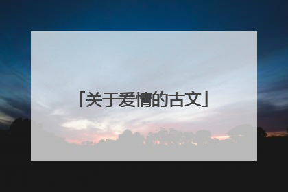 关于爱情的古文