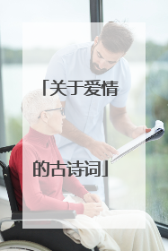 关于爱情的古诗词