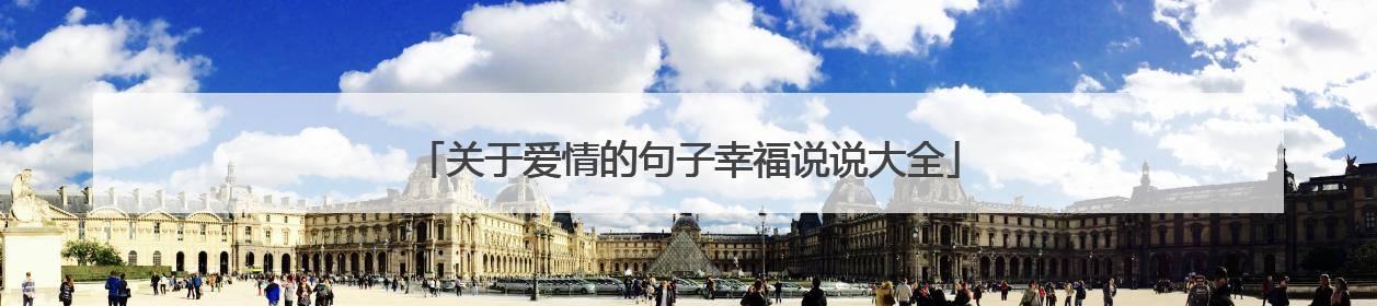 关于爱情的句子幸福说说大全