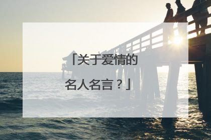 关于爱情的名人名言？