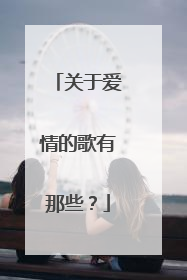 关于爱情的歌有那些？