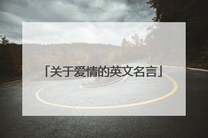 关于爱情的英文名言