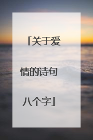 关于爱情的诗句八个字